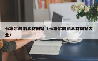 赣州卡塔尔舞蹈素材网站（卡塔尔舞蹈素材网站大全）