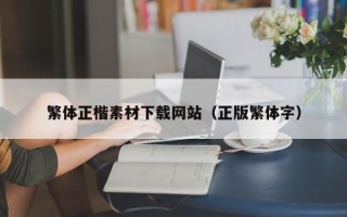 赣州繁体正楷素材下载网站（正版繁体字）