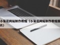 赣州小菊花网站制作教程（小菊花网站制作教程图片）