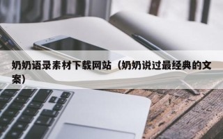 赣州奶奶语录素材下载网站（奶奶说过最经典的文案）