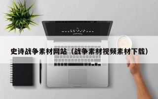 赣州史诗战争素材网站（战争素材视频素材下载）