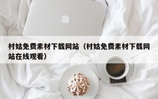 赣州村姑免费素材下载网站（村姑免费素材下载网站在线观看）