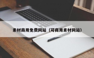 赣州素材商用免费网站（可商用素材网站）
