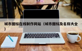 赣州城市图标在线制作网站（城市图标及名称大全）