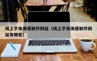 赣州线上字体海报制作网站（线上字体海报制作网站有哪些）